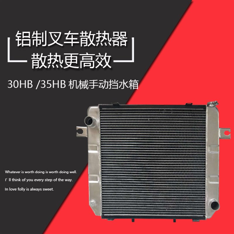 叉车铝散热器30HB/35hb配新柴490机械手动挡适用杭叉H30 H35 水箱