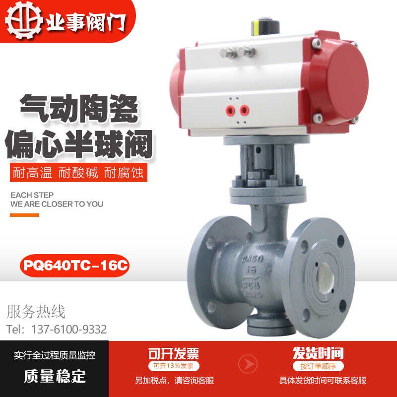 气动陶瓷偏心半球阀PQ640TC-16粉尘粉末耐磨铸钢法兰气动陶瓷球阀