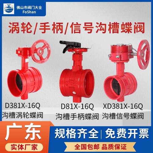 XD381X-16Q球墨铸铁消防信号沟槽卡箍涡轮蝶阀DN65-DN200