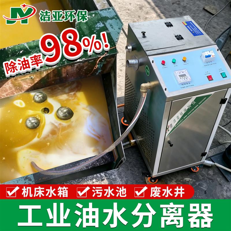 洁亚切削液油水分离器工业水面浮油收集器污水池除油机床废油回收