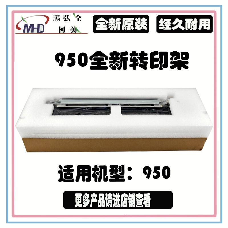 柯美950 920 1050转印架全新原装美国进口柯美厂家架子