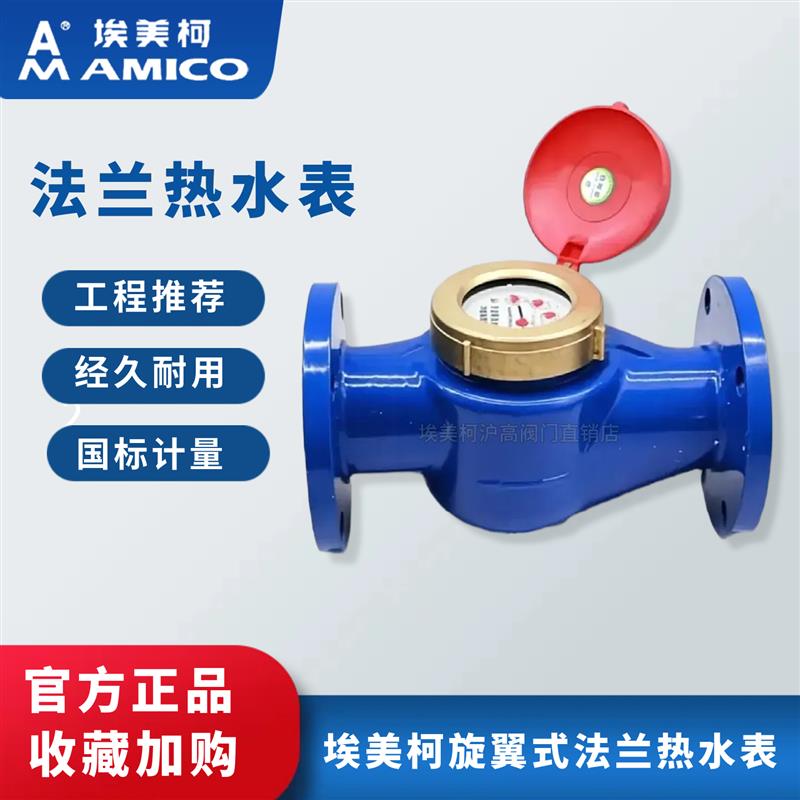 宁波埃美柯旋翼式法兰热水表机械数字大口径水表国标2寸DN50 DN65