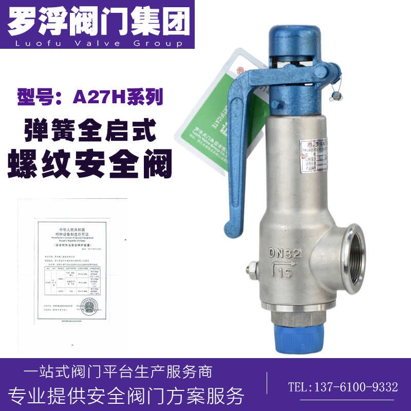 罗浮阀门A27W/H-16P锅炉蒸汽储气罐不锈钢弹簧微启式安全阀泄压阀