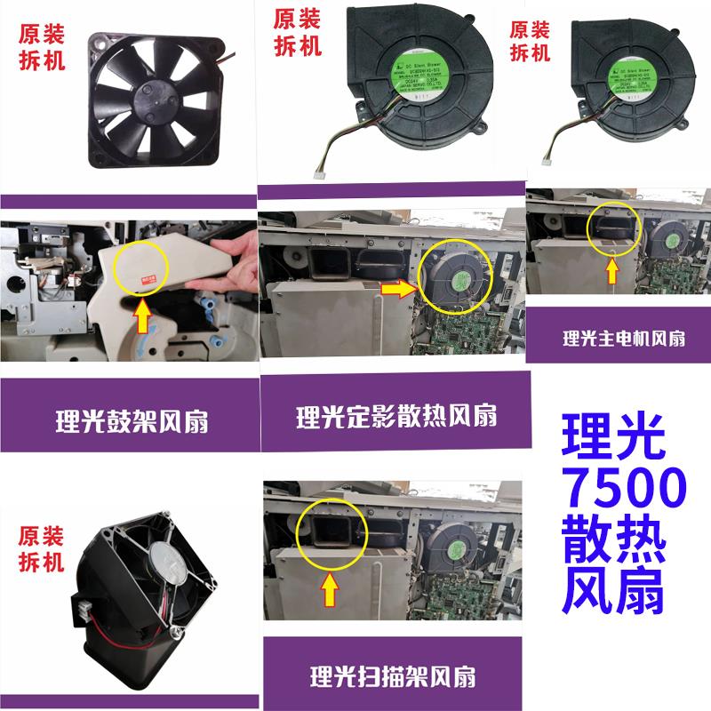 理光风扇1075 2075  8001定影6001主电机7500鼓架7001 8000配件