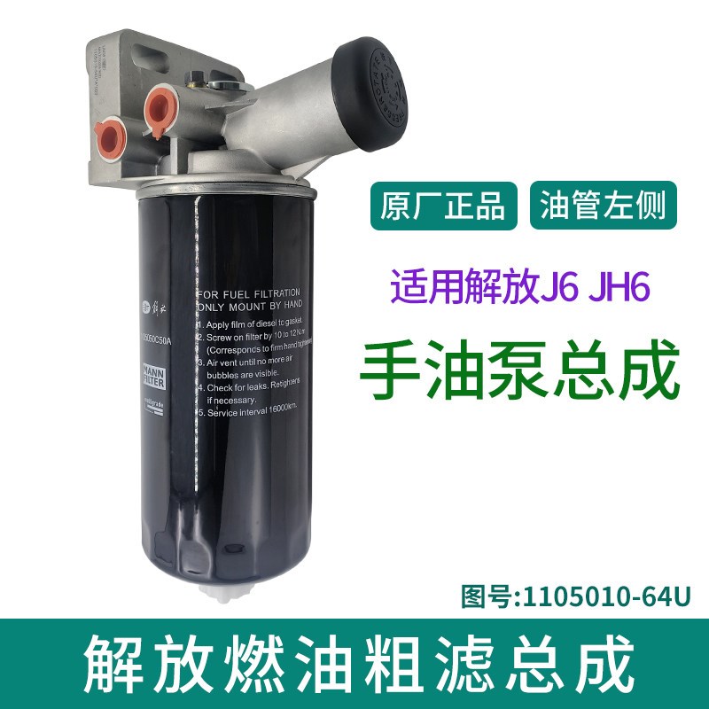 适用解放J6P J6L JH6配件大梁油水分离器燃油粗滤柴油手油泵总成