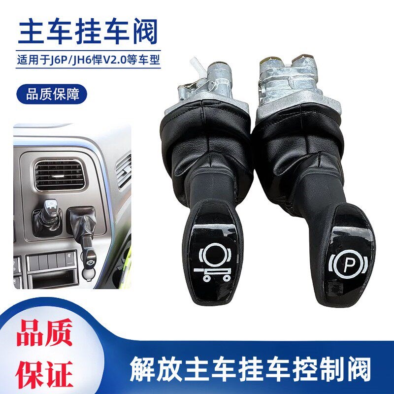 解放J6P手控阀悍V2.0主车手刹阀JH6驻车刹车制动断气刹挂车控制阀
