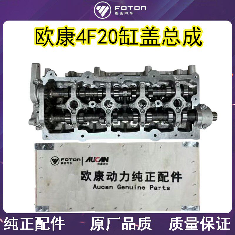 福田欧康4F20 2.0T发动机缸盖总成 图雅诺 拓路者 征服者 萨普