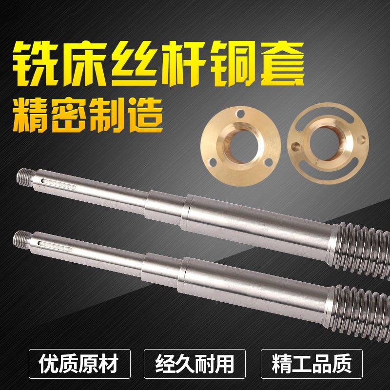 立磁转塔铣床加工配件铣床螺杆X轴Y轴Z轴台湾铜拉杆铜套螺母套