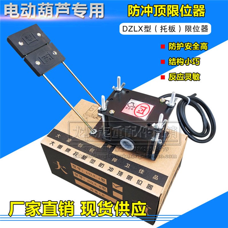 起重葫芦专用大重牌DZLX-A/B型安全限位开关托板型防冲顶限位器