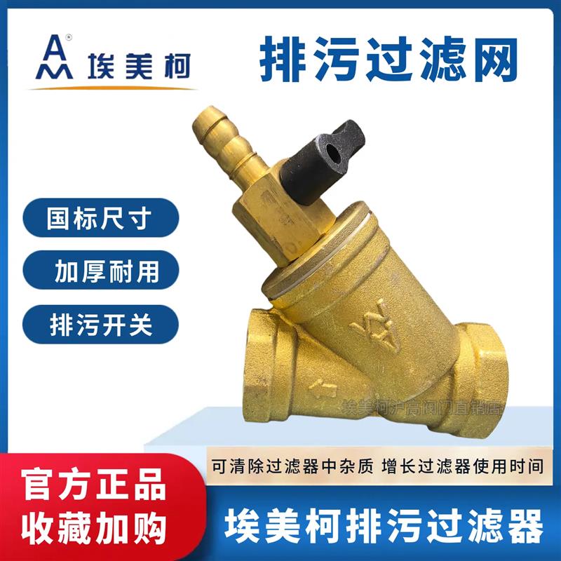 埃美柯602黄铜排污过滤器加厚Y型过滤器暖气地暖带开关阀门DN1520