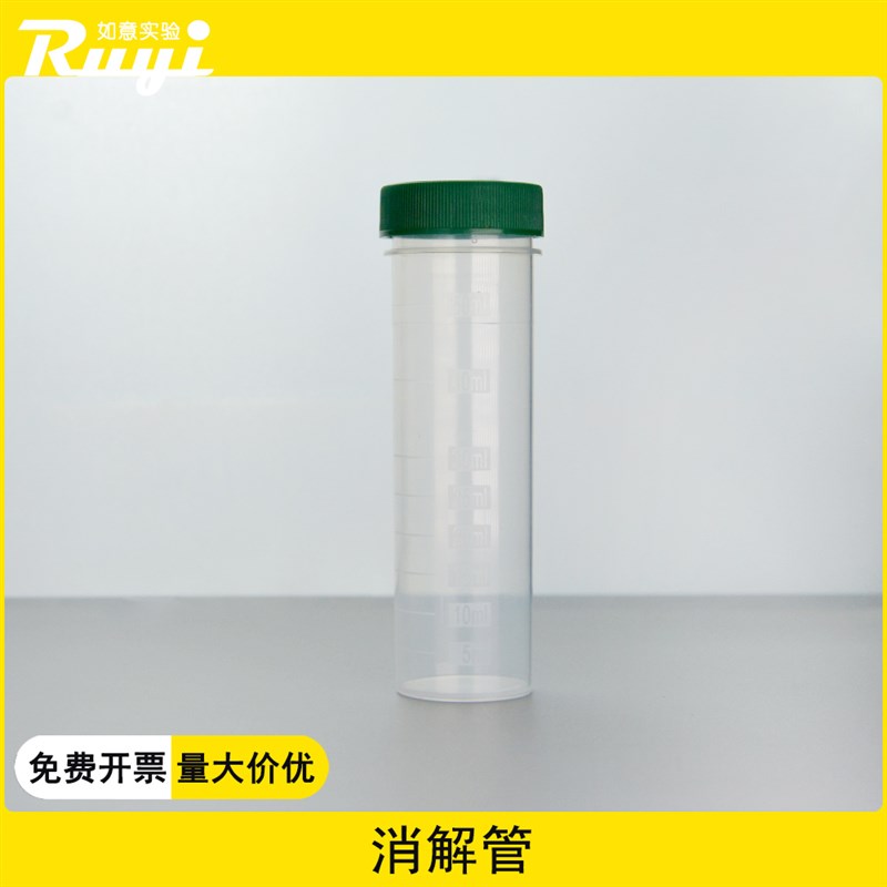 50ml平底离心管塑料刻度定容定量瓶50ml PP消解管量筒计量管