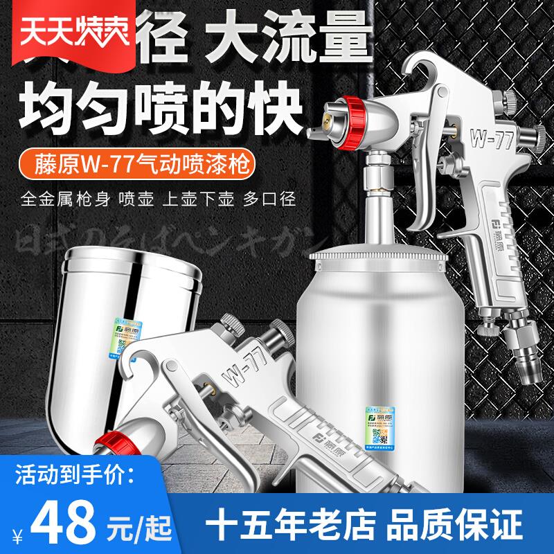 藤原W77喷漆枪装修专用大容量墙面乳胶漆喷枪上壶下壶气动高雾化