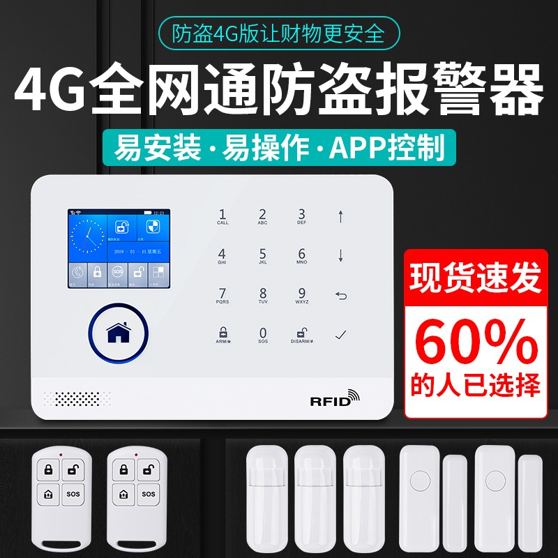 红外线监控防盗报警器家用感应4G全网通wifi主机远程安防报警系统
