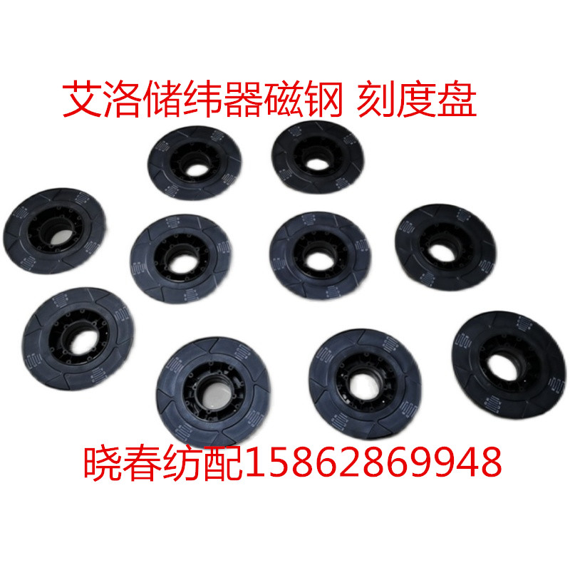 艾洛储纬器配件艾洛储纬器磁钢盘刻度盘纱架底盘