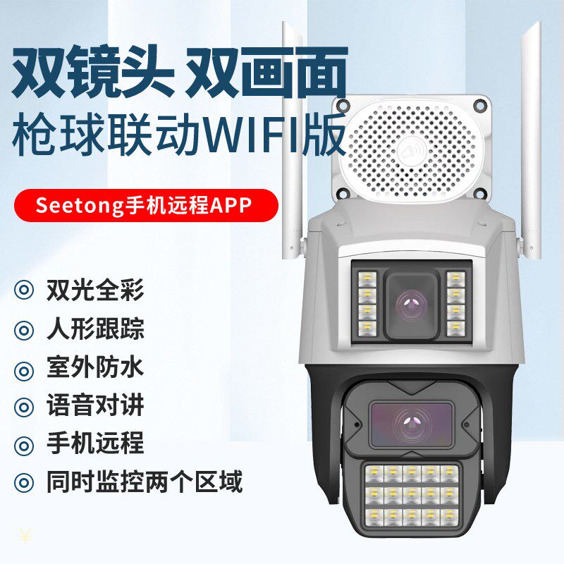 700万N30臻全彩枪球联动WIFI球机 双镜头双画面8倍变焦全景监视器