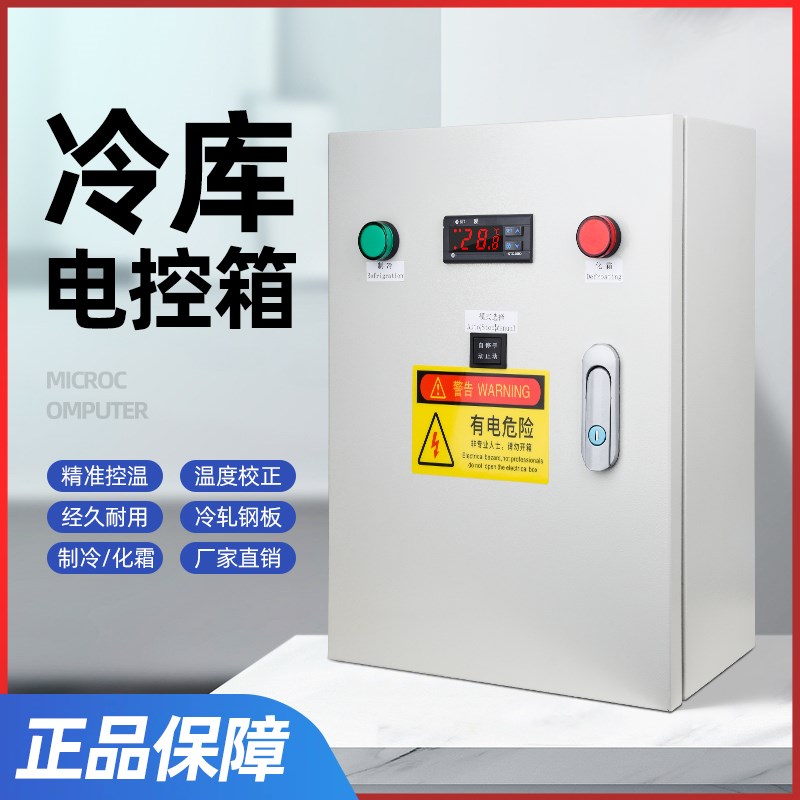 冷库电控箱智能数显恒温冷库制冷机组制冷化霜风机通用冰柜温控器