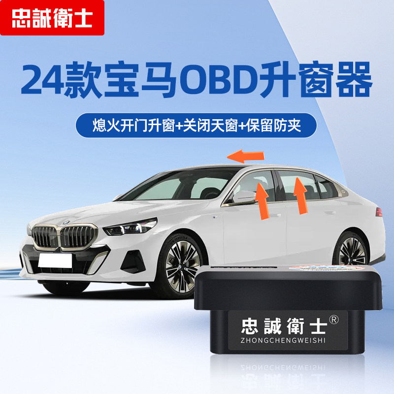 忠诚卫士适用BMW3系4系5系X1X3X4X5X7obd一键自动升窗器鸣笛改装