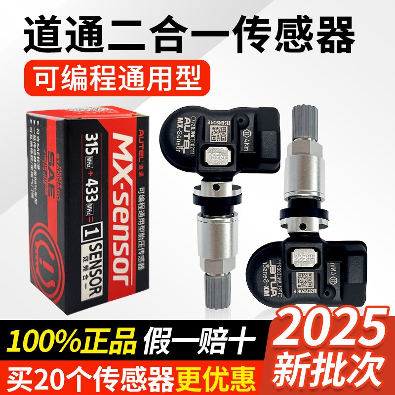 道通胎压传感器433/315MHZ通用编程汽车轮胎压监测二合一TS508