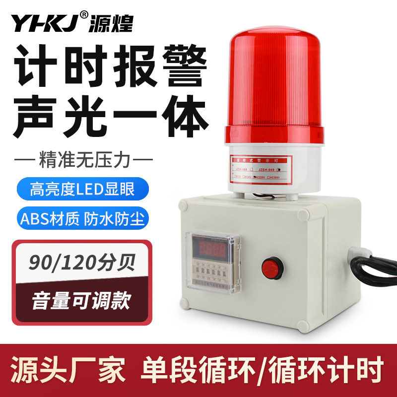 一体报警灯计时警报器声光循环时间警报器大音量警示灯倒计时延时
