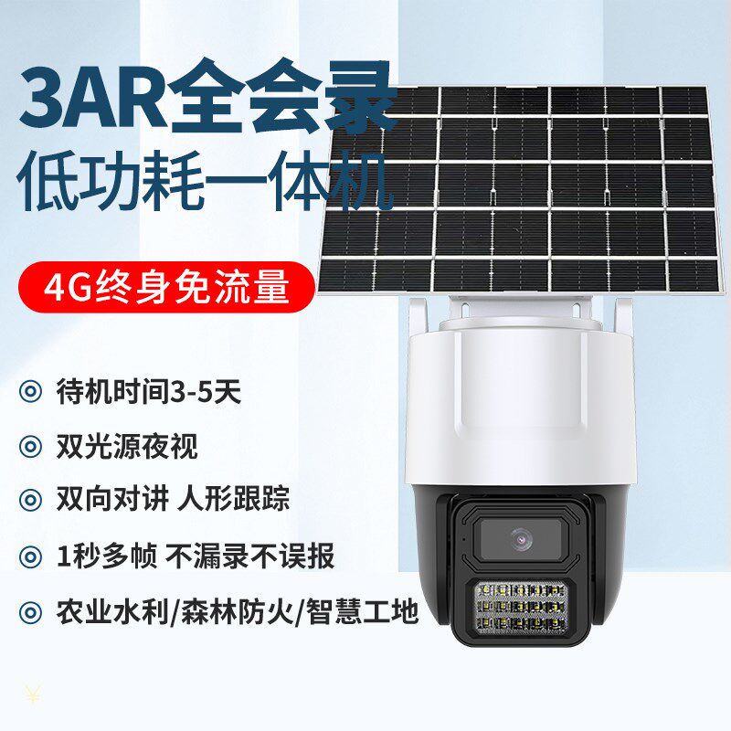天视通E30模组3AR一体机低功耗太阳能套装月光全彩无电无网监控器