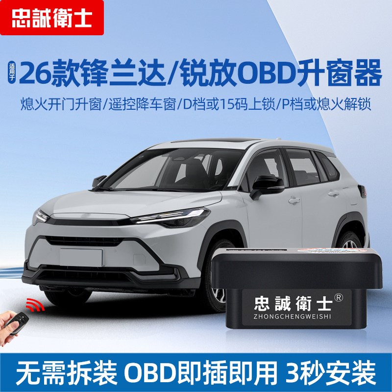 忠诚卫士 适用26款锋兰达锐放自动升窗器行车落锁OBD升窗模块改装