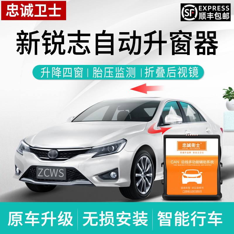忠诚卫士适用于丰田新锐志一键自动升窗器改装后视镜自动折叠改装