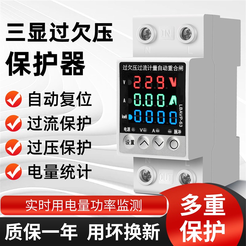 家用三显过欠压保护器63A数显自复位重合闸过流过载220V电量统计