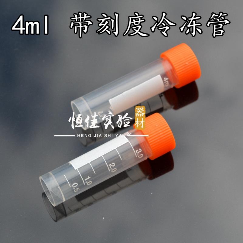 4ml冻存管 螺口平底可立冷冻管 塑料试管 带刻度