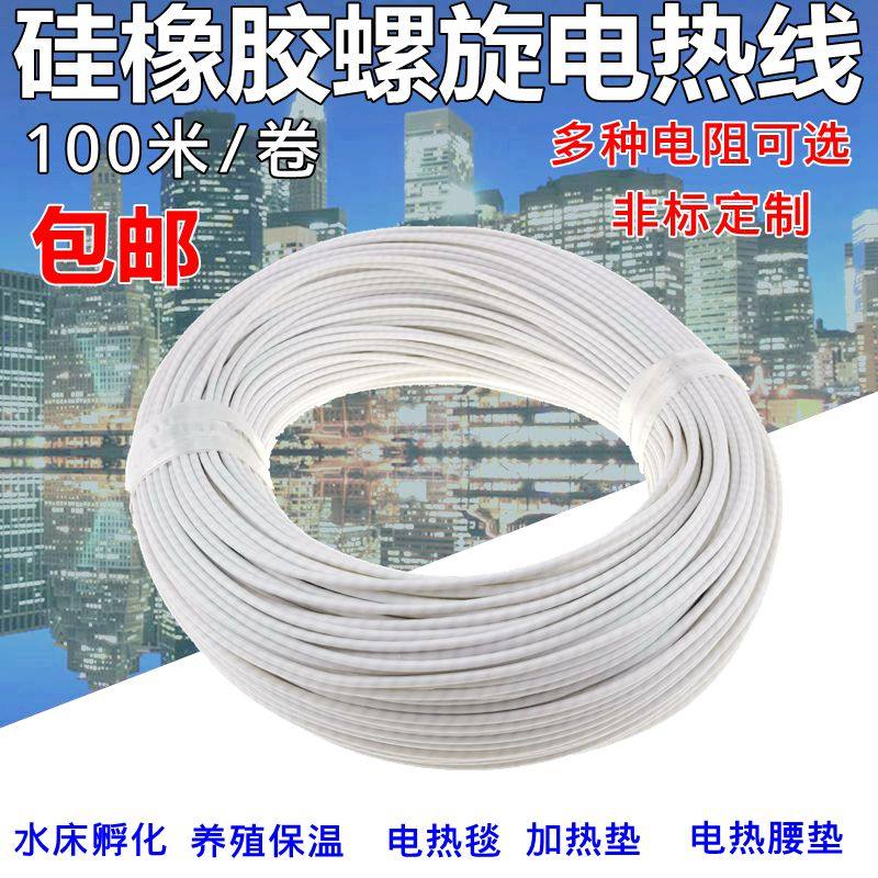 硅橡胶螺旋电热线防水电热毯丝水床孵化加热线养殖电热衣发热丝