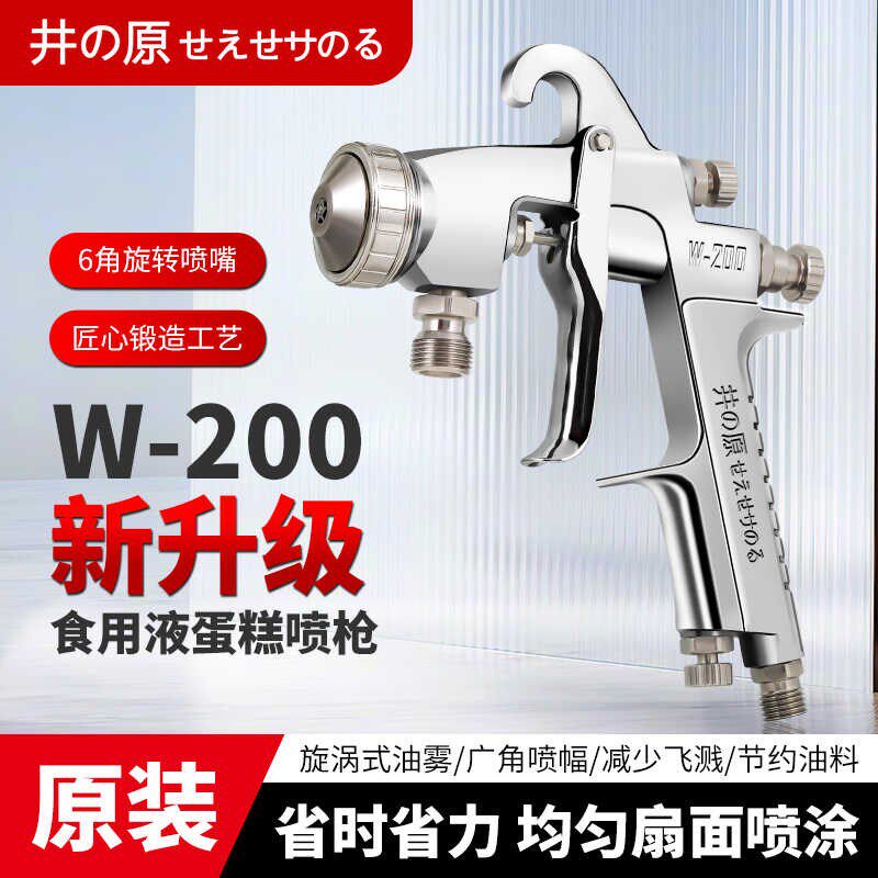 原装W-200蛋糕喷漆枪脱膜油糕点面包食用液专用气动螺旋喷嘴喷枪