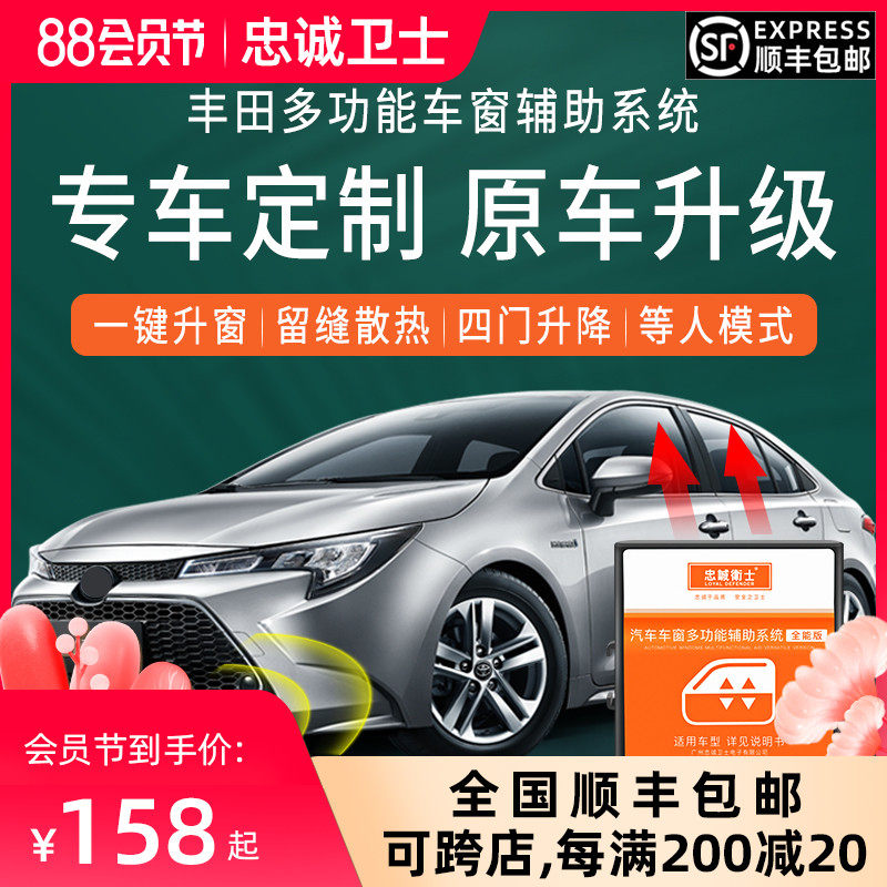 忠诚卫士 丰田19-21款新RAV4荣放雷凌卡罗拉一键自动升窗器改装