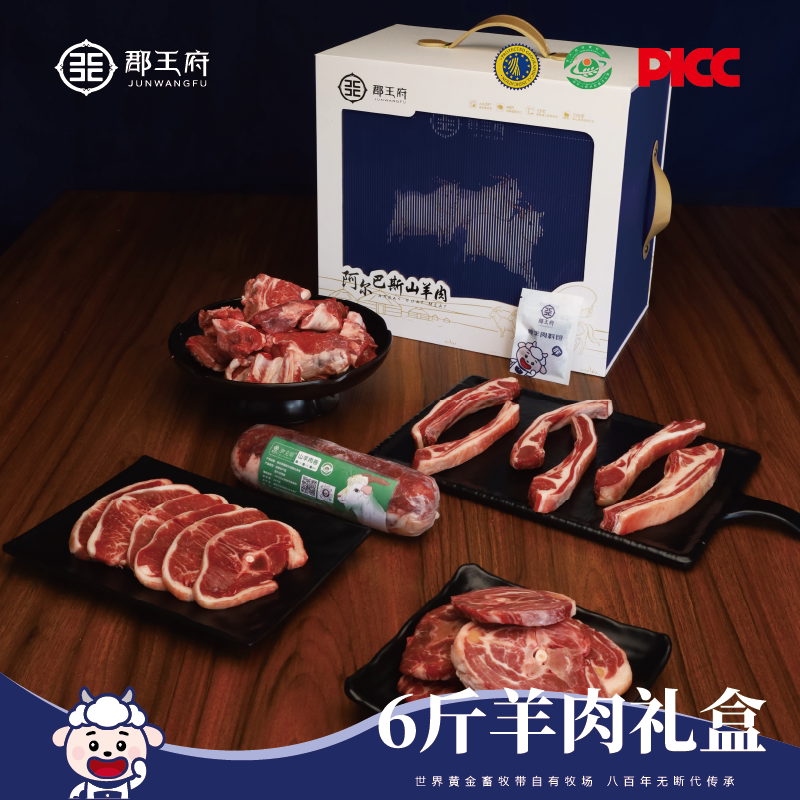 【6斤装】郡王府山顶牧场阿尔巴斯山羊肉精选组合装y6s