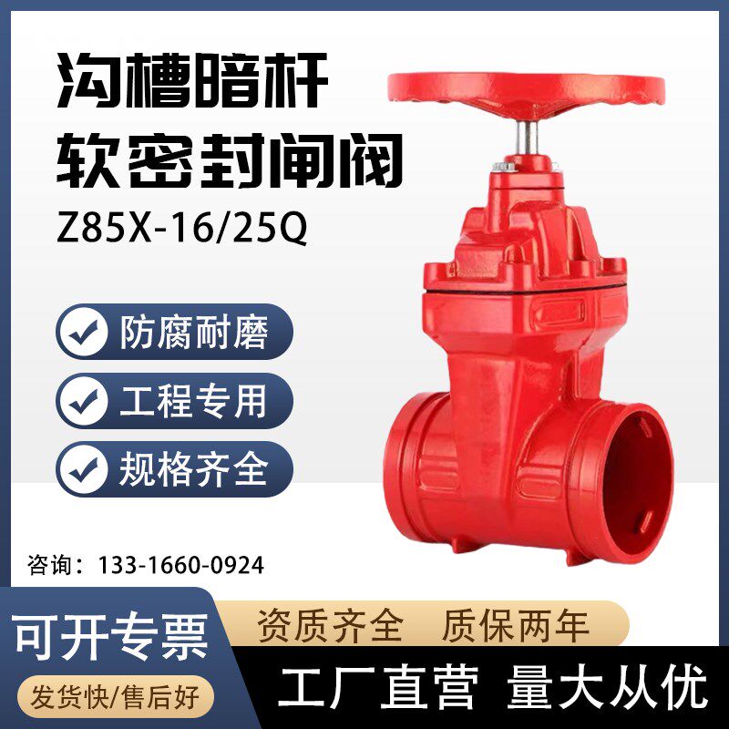 沟槽闸阀软密封Z85X暗杆弹性座封卡箍手动消防自来水阀门150DN100
