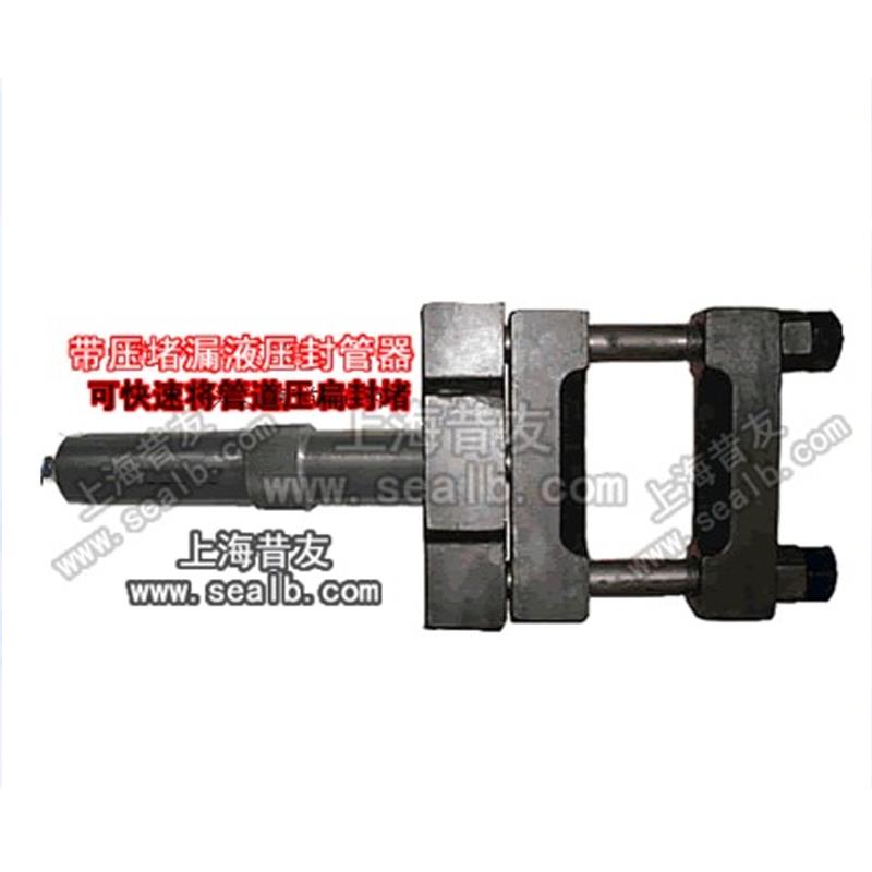 液压封管器压管器截管器-带压堵漏工具管道带压堵漏抢修器材