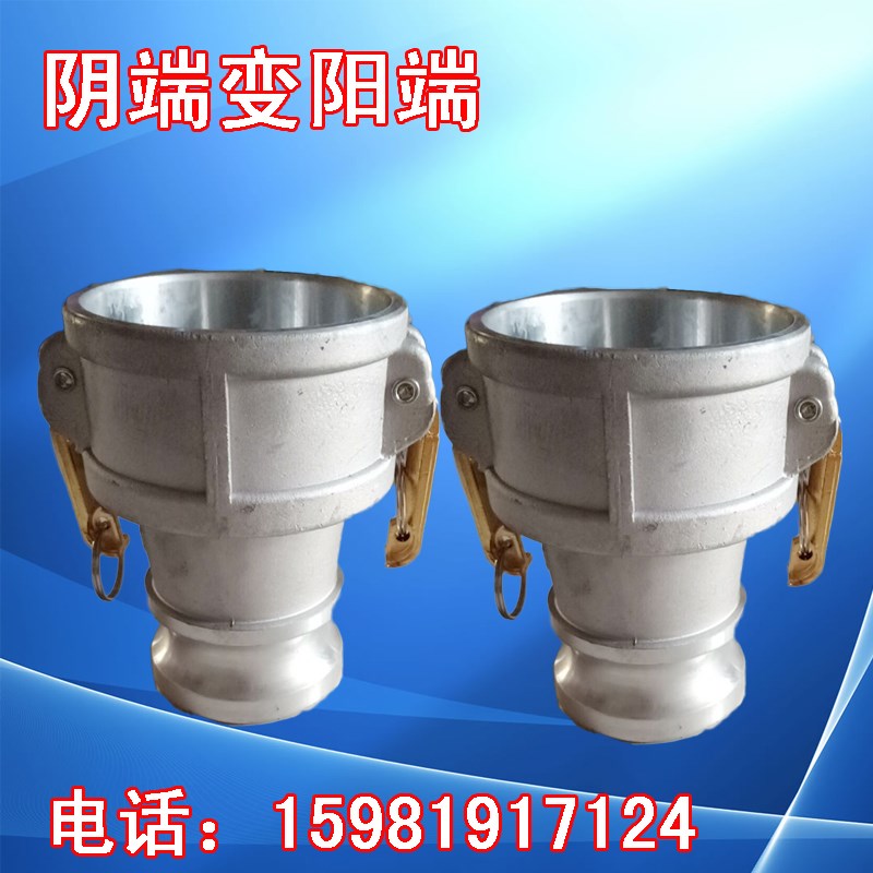 阴端变阳端 油罐车快速接头 母变公 阳变阴铝合金阴阳变 变异阴阳