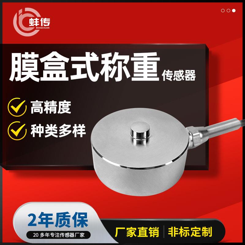 蚌传BCM-1圆形称重压力传感器50KG200N1T50KN测力重量抗偏载凸点