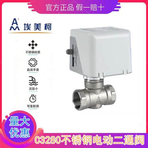 埃美柯C3280中央空调专用304不锈钢电动二通阀电动阀手自一体
