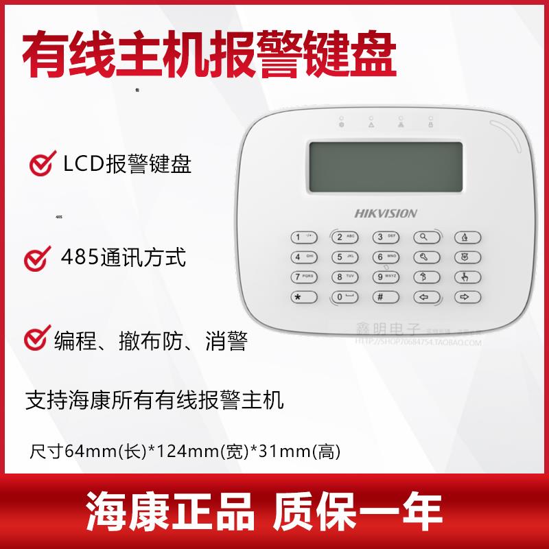 海康威视报警主机键盘 总线报警主机LCD键盘DS-PK-L DS-PK-LRT