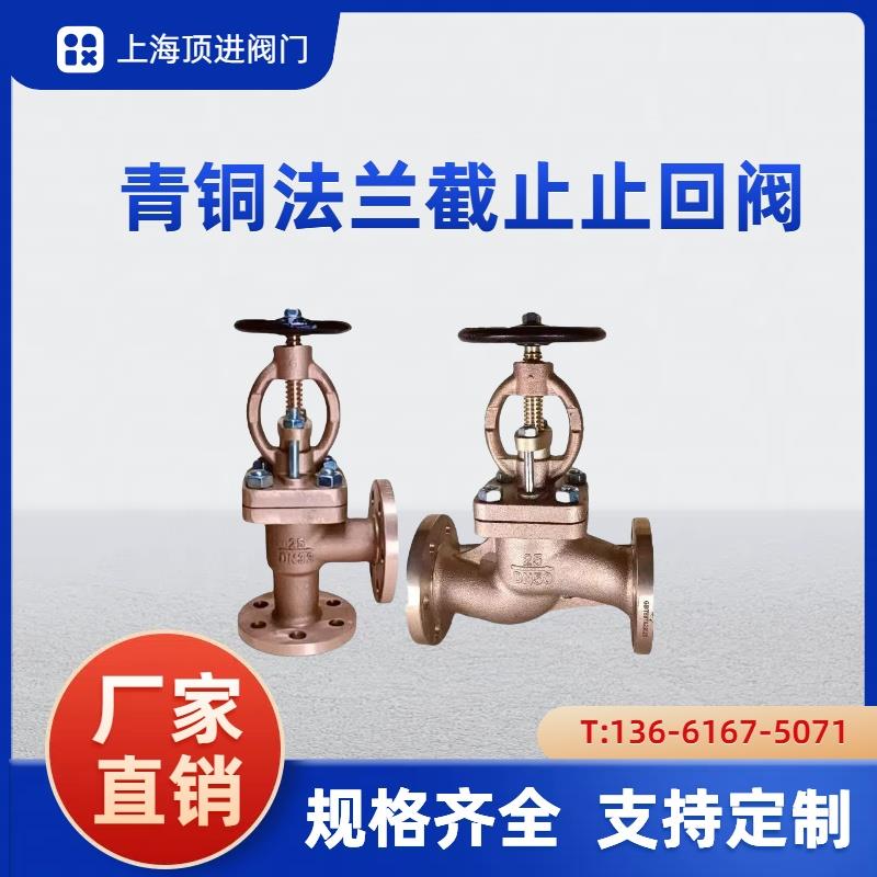 青铜船用法兰截止阀GB/T587青铜船用直通法兰截止止回阀GB/T588