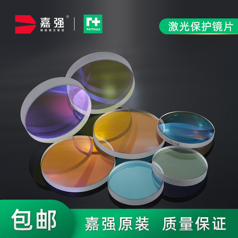 嘉强raytools原装激光保护镜片进口石英镀膜光纤切割机焊接头配件