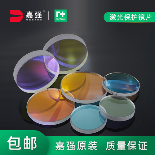 嘉强raytools原装激光保护镜片进口石英镀膜光纤切割机焊接头配件