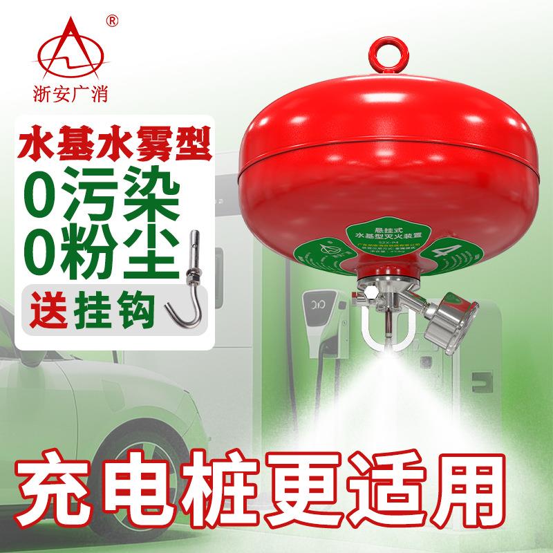 浙安广消悬挂式水基灭火器4kg6KG泡沫型68自动灭火装置8/10/12