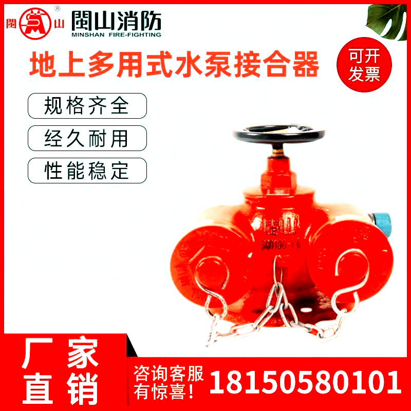 闽山 地上式多用式消防水泵接合器室外消火栓配件消防器材设备