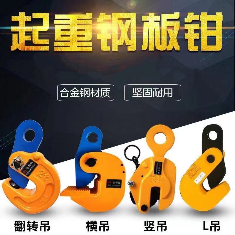 起重钢板夹子吊钳吊具钩子竖吊l型板材板夹神器吊装夹具铁板吊钩图片
