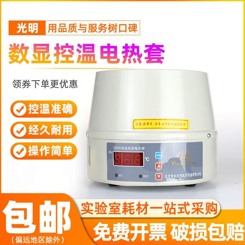 永光明SXKW数显控温电热套圆形实验室加热套烧瓶加热器液体加热