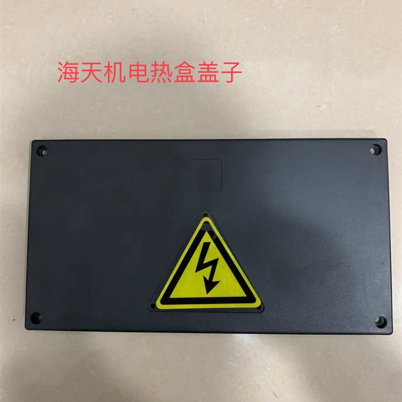 海天注塑机配件 电热接线盒盖子 长280*宽150 原装正品