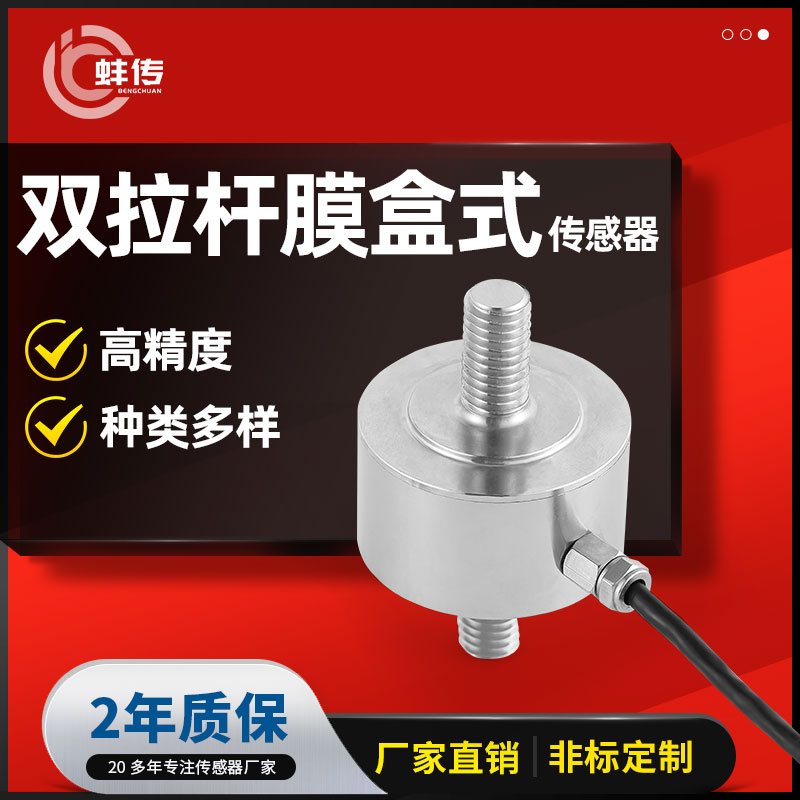 拉杆膜盒式双螺杆拉力称重感测器高精度重量压力测力小尺寸拉压力