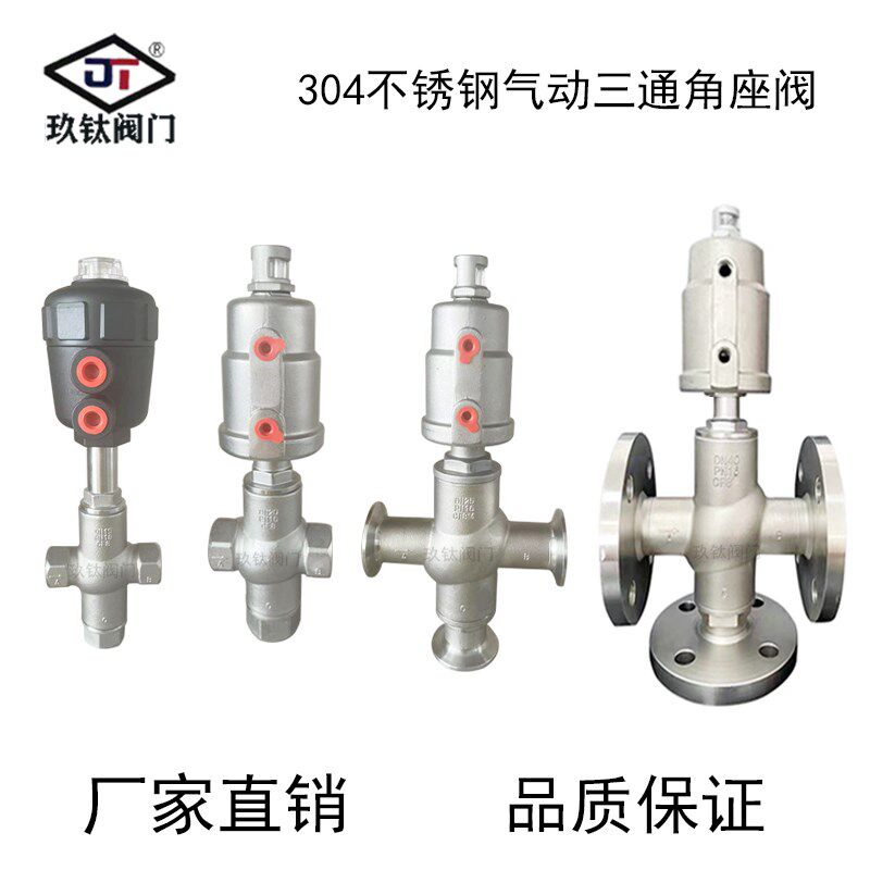 气动三通角座阀三通螺纹丝扣快装法兰304不锈钢停止阀门DN15-DN50