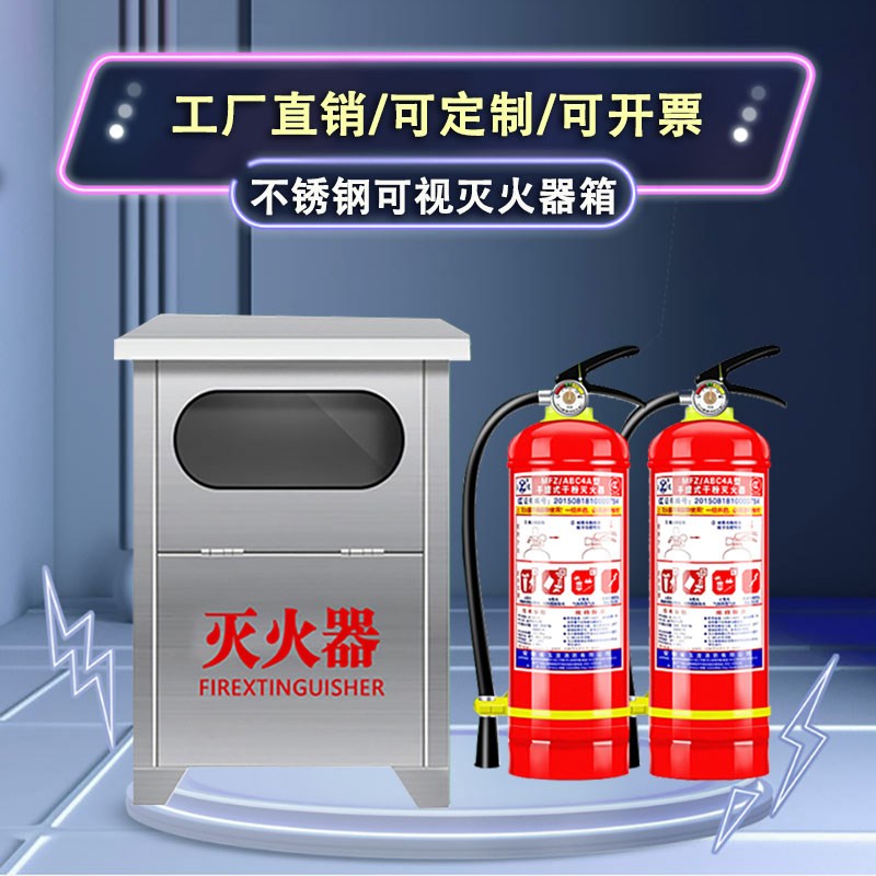 加厚不锈钢玻璃面灭火器箱落地式304灭火箱可视化201消防箱子4kg