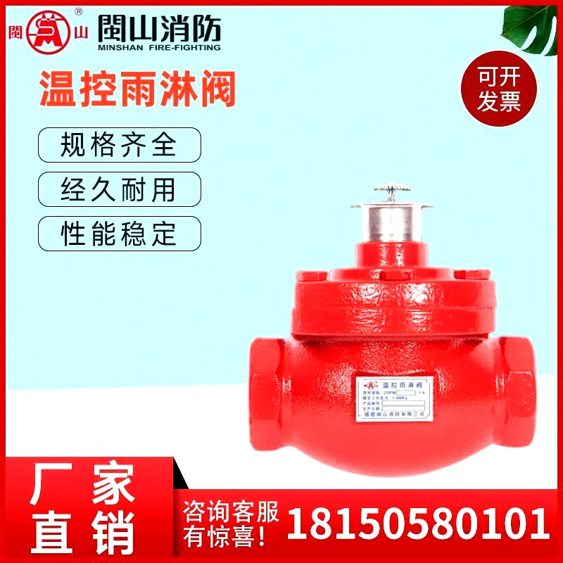 闽山 ZSFW消防温控雨淋阀消防器材自动喷水灭火系统配件厂家直销